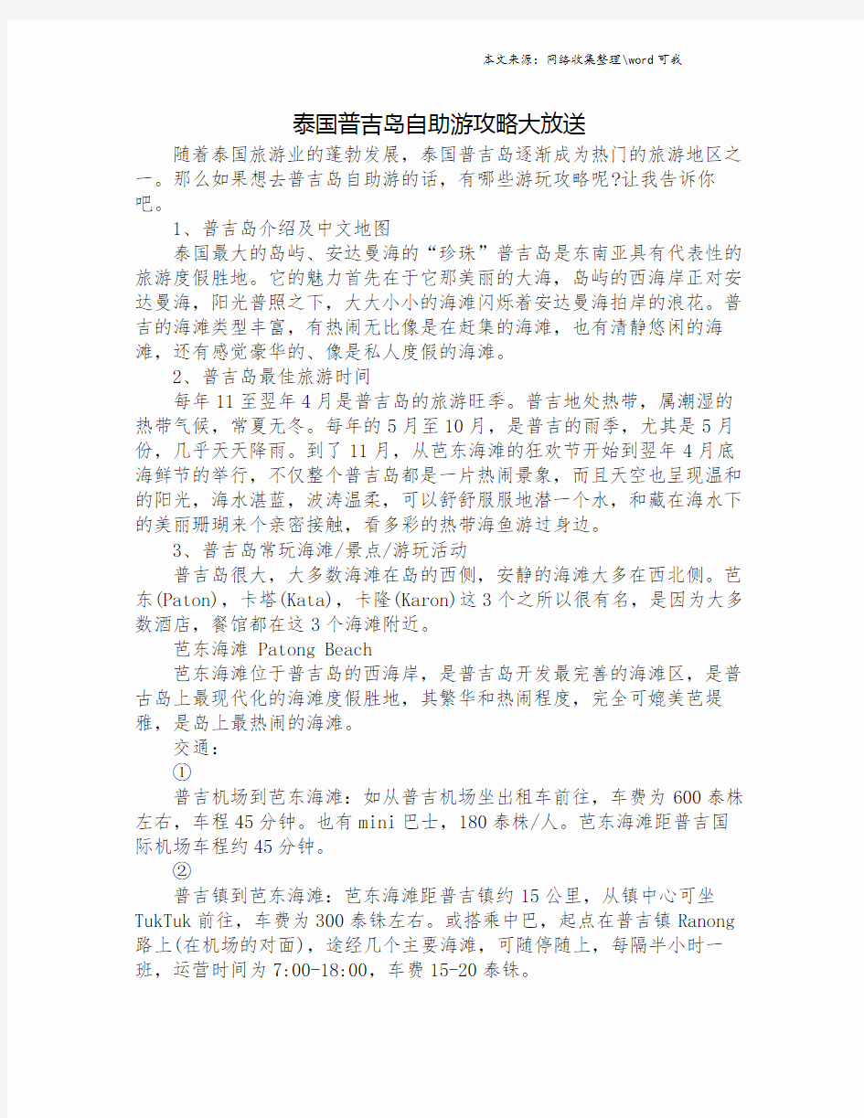 泰国普吉岛自助游攻略大放送.doc