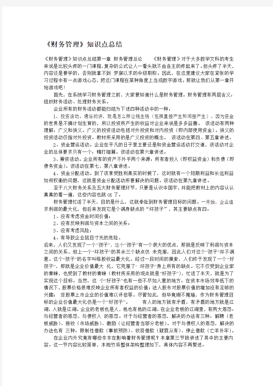 《财务管理》知识点总结