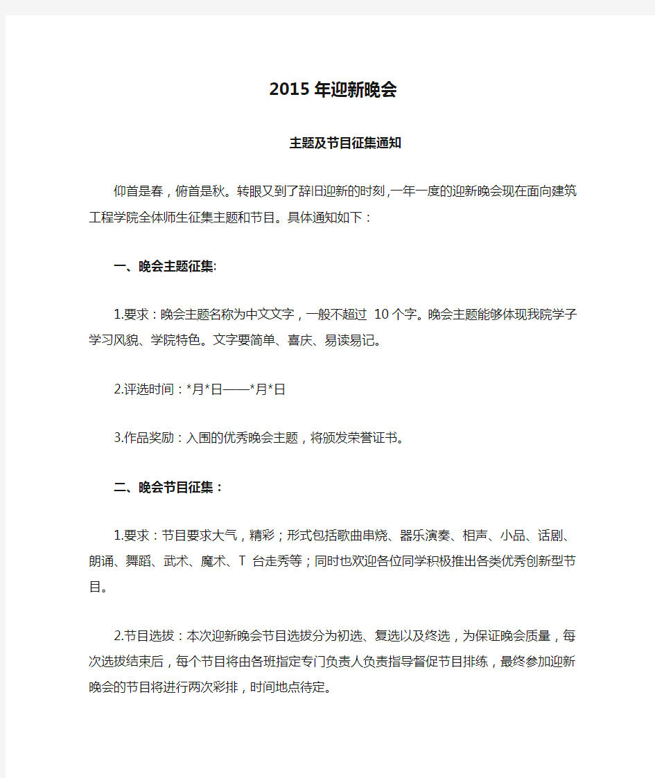 2015年迎新晚会主题及节目征集通知