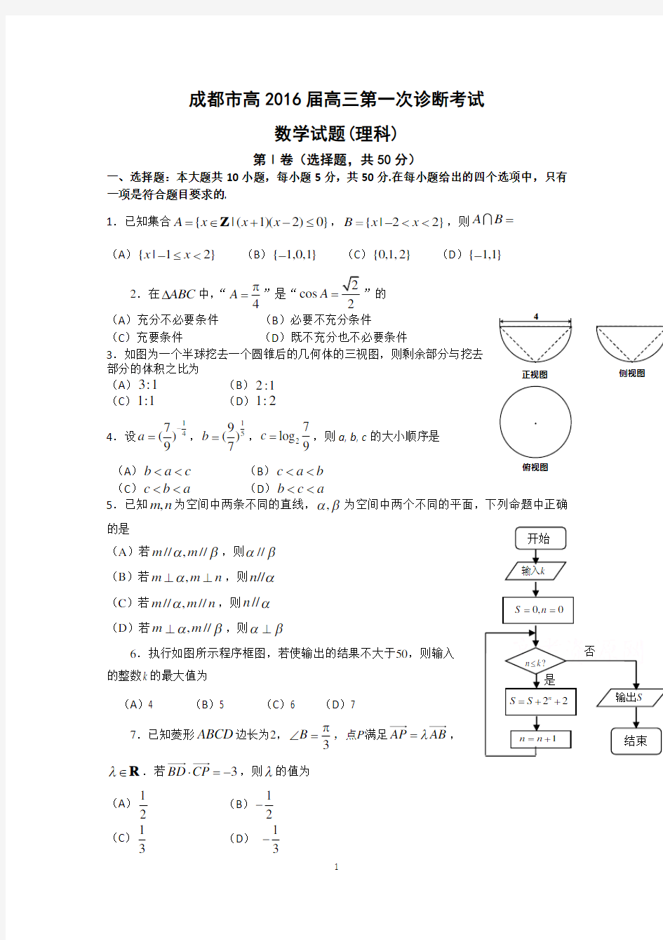 2016成都一诊数学理科