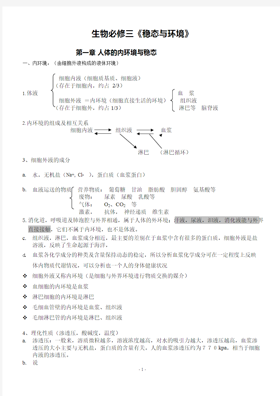 (完整版)人教版高中生物必修三知识点超全面,推荐文档