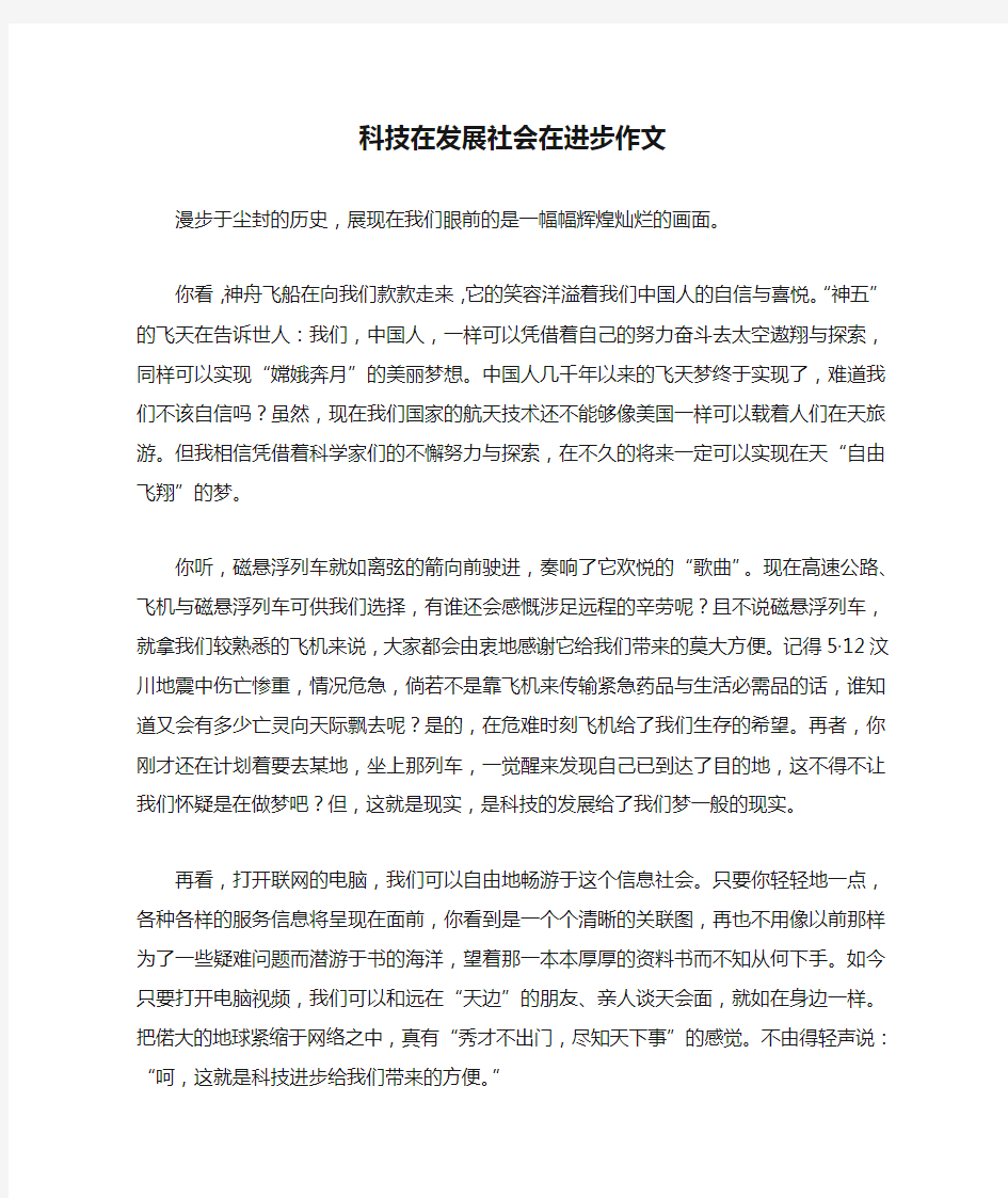 科技在发展社会在进步作文