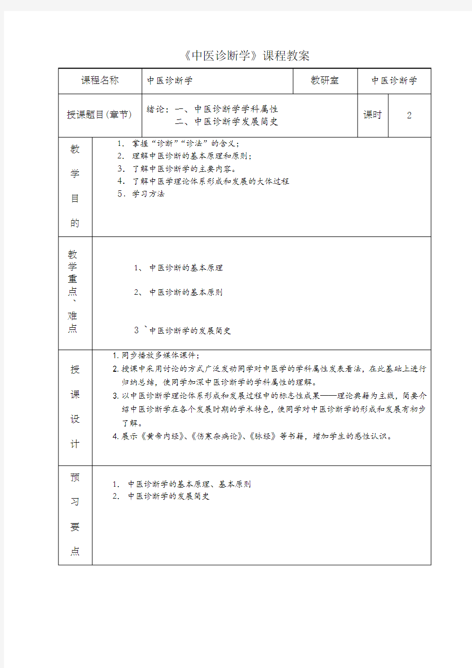 中医诊断学课程教案