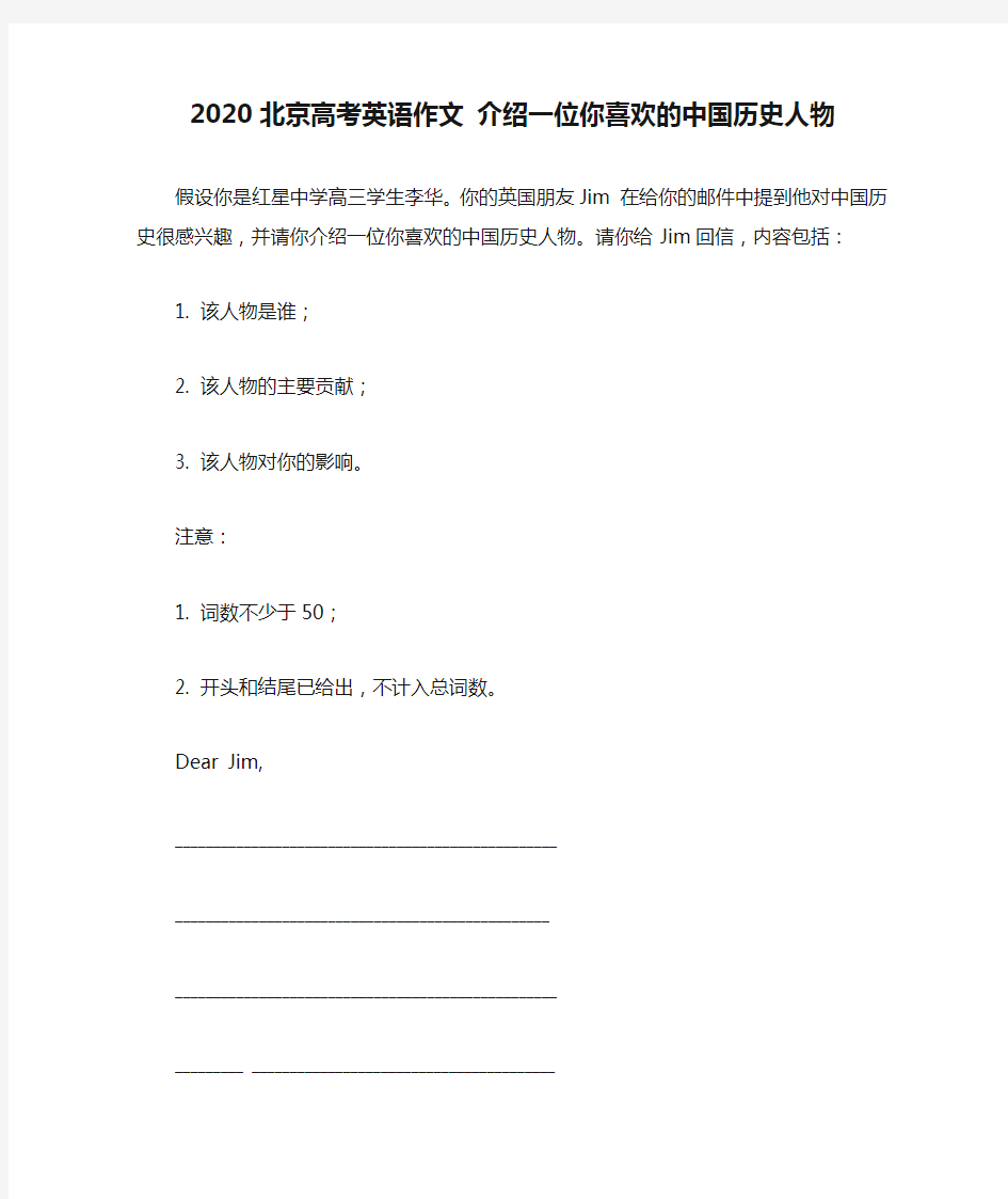 2020北京高考英语作文 介绍一位你喜欢的中国历史人物