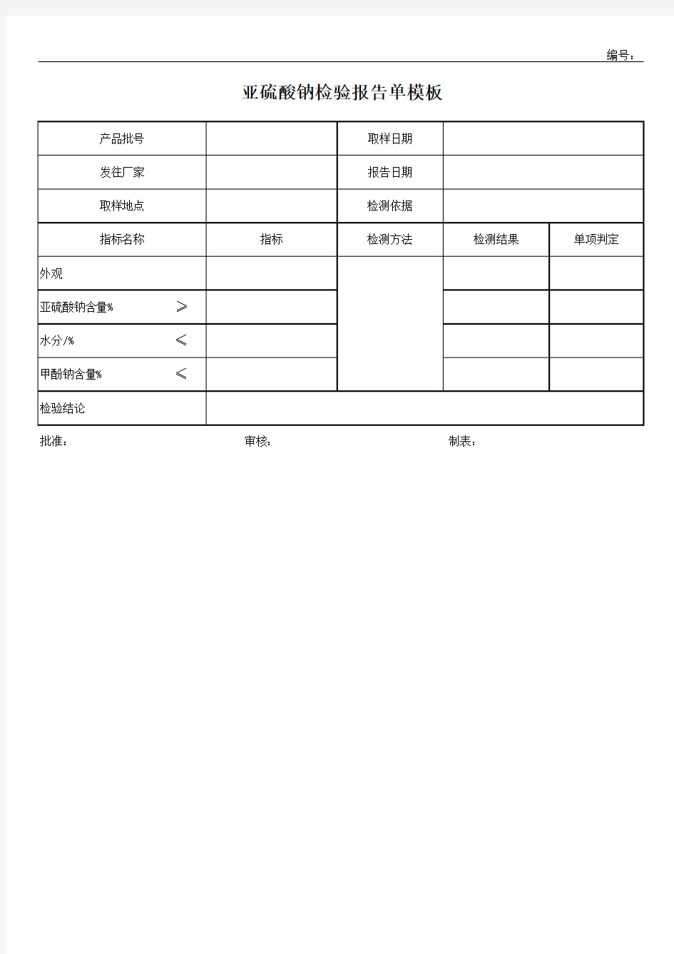 亚硫酸钠检验报告单模板