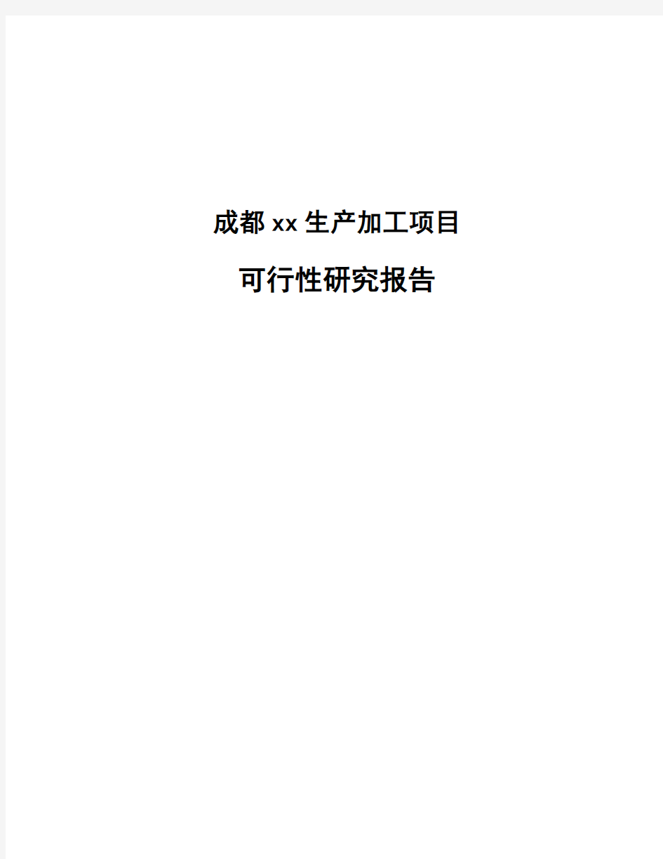 成都xx生产加工项目可行性研究报告