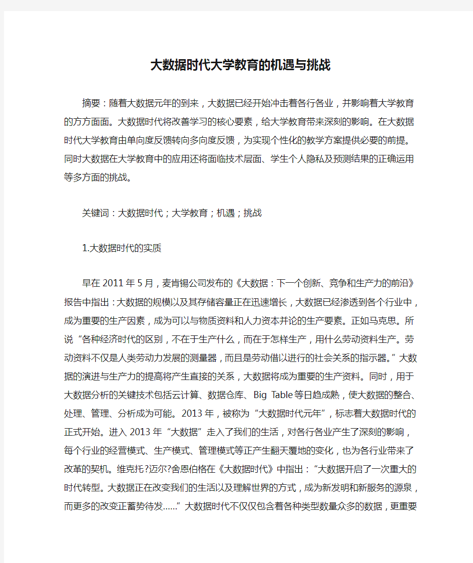 大数据时代大学教育的机遇与挑战