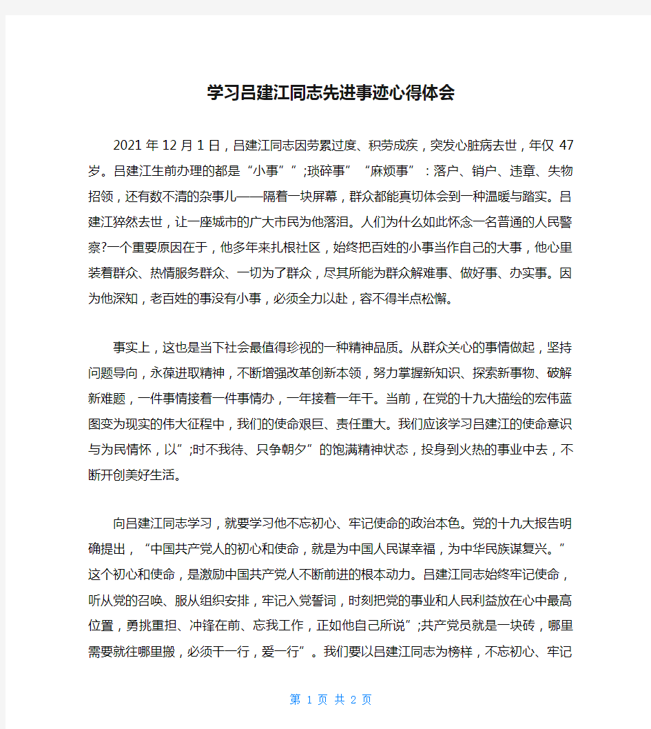 学习吕建江同志先进事迹心得体会