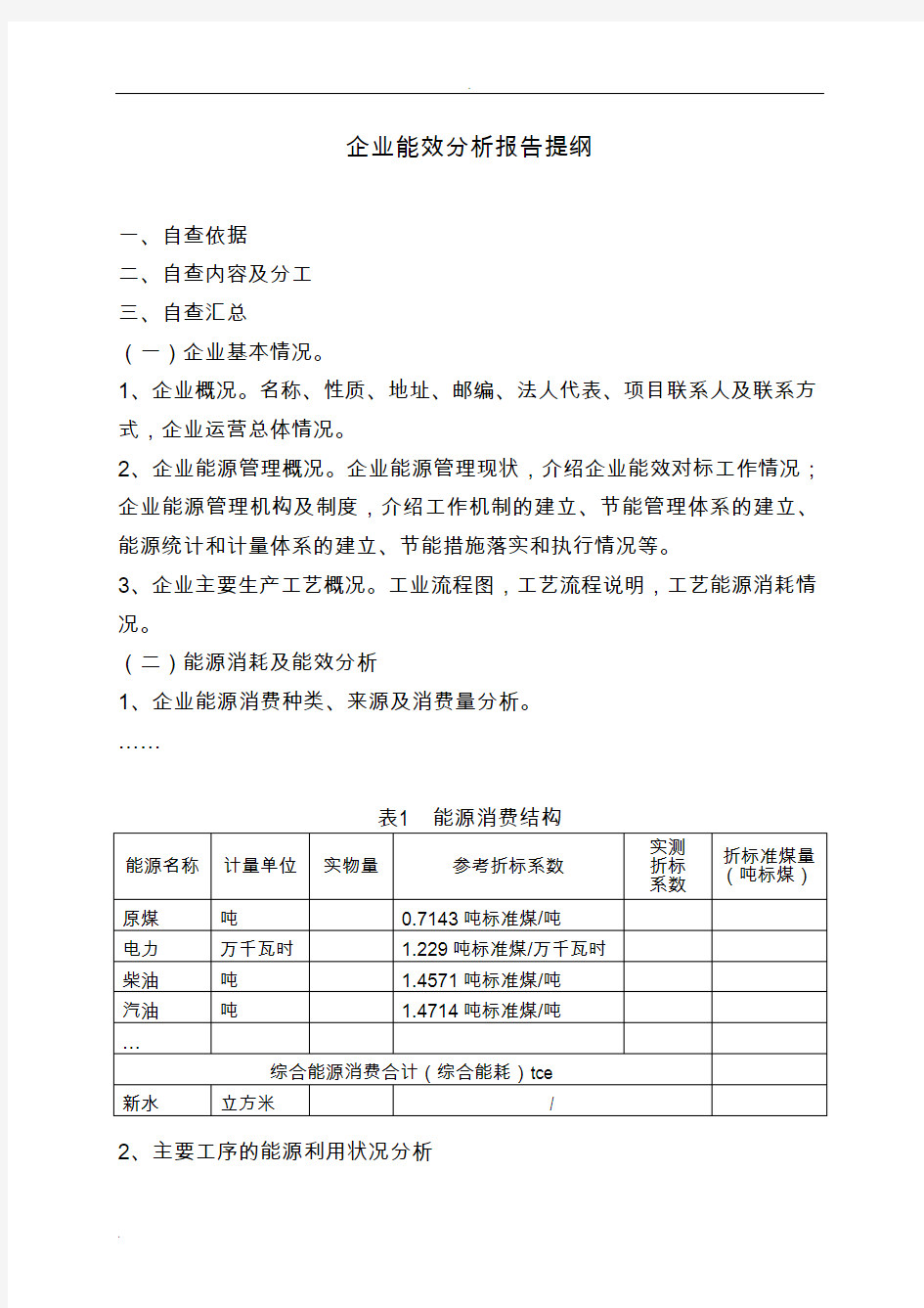 企业能效分析报告提纲完整版