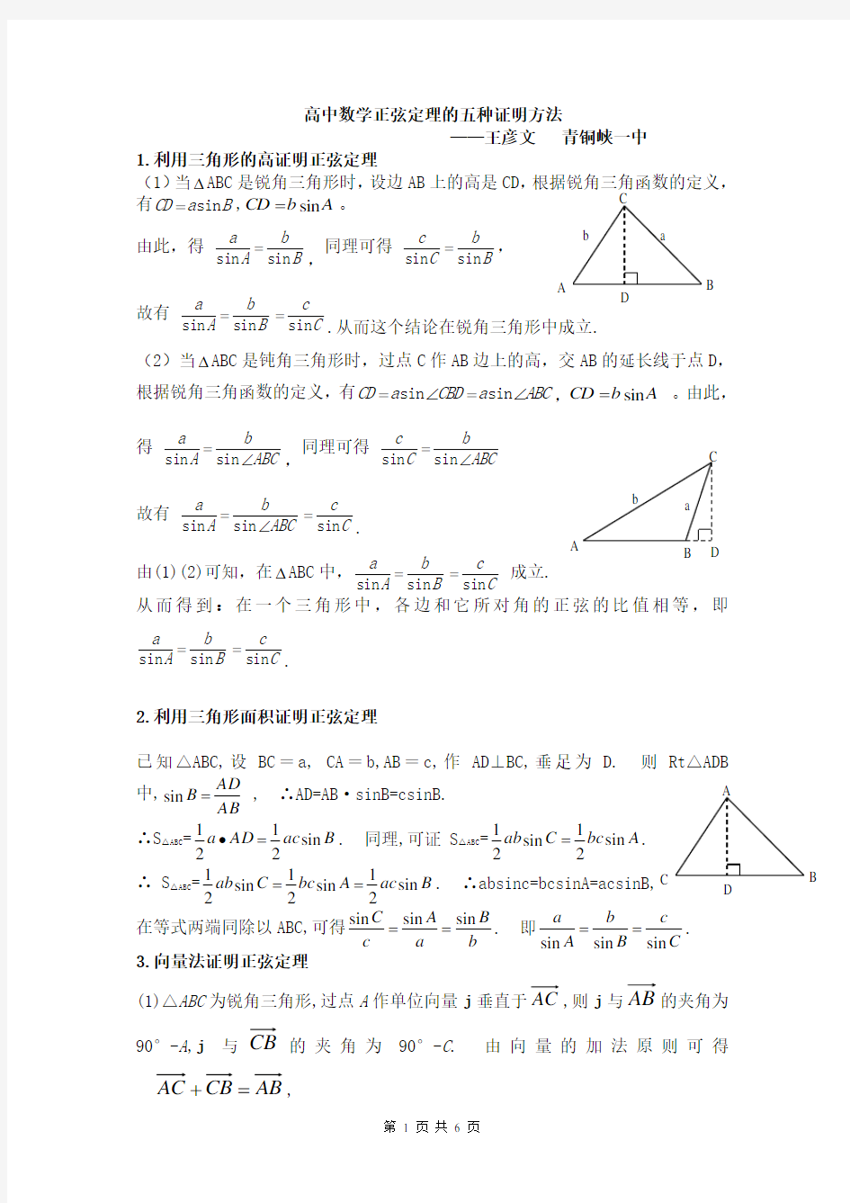 (完整)(经典)高中数学正弦定理的五种最全证明方法