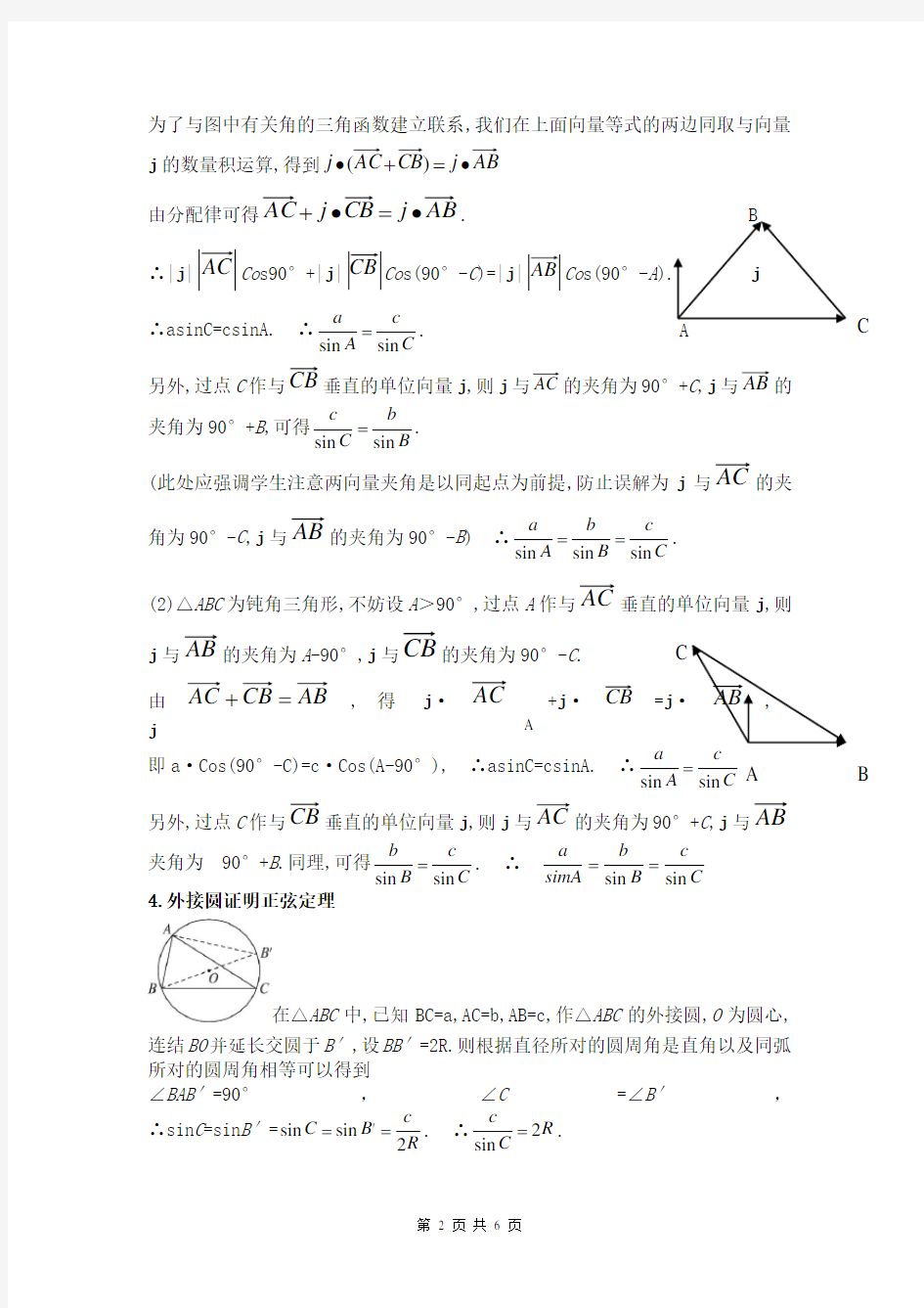 (完整)(经典)高中数学正弦定理的五种最全证明方法