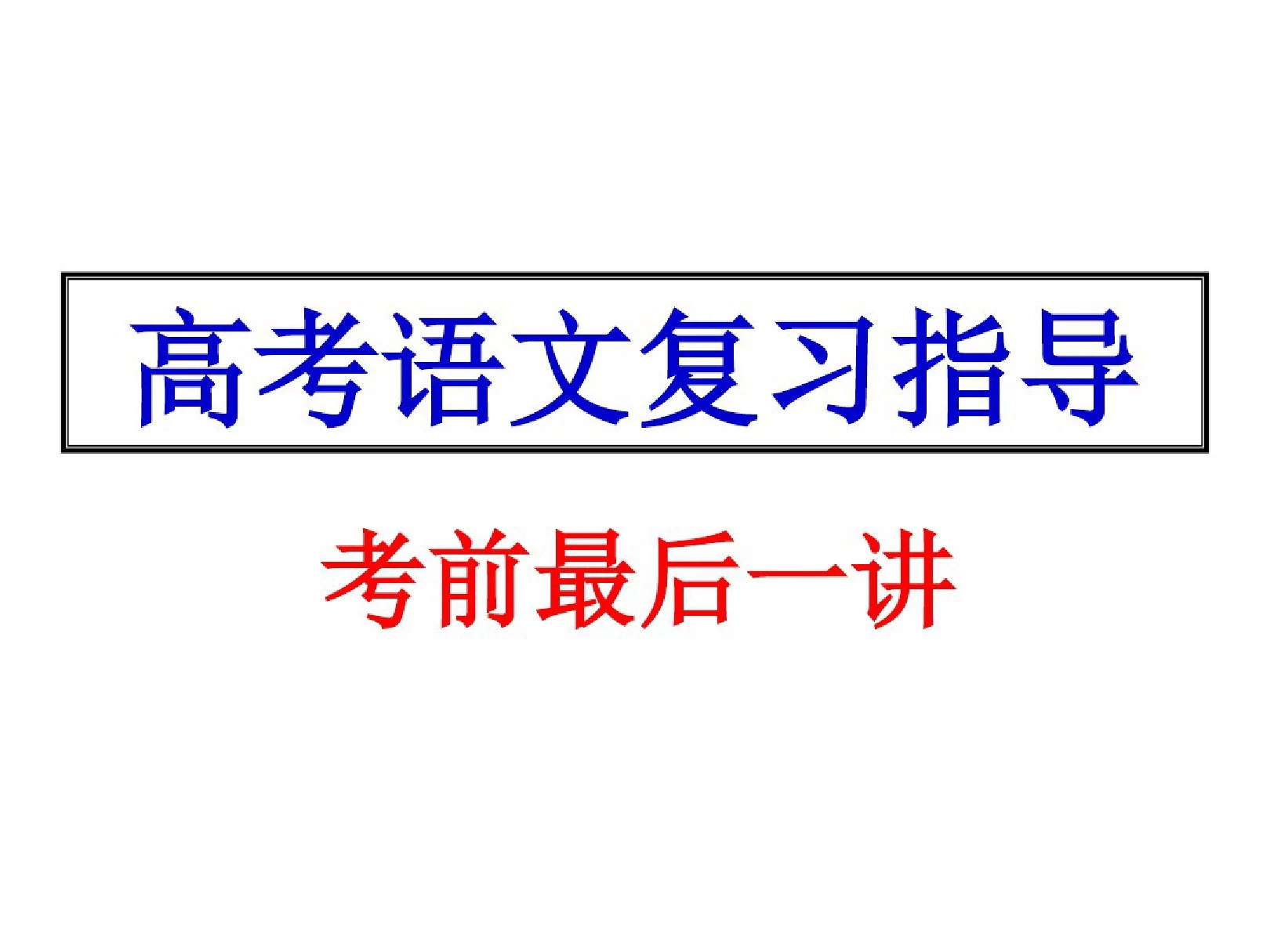 2019高考语文考前最后一课(20200725100406).pdf