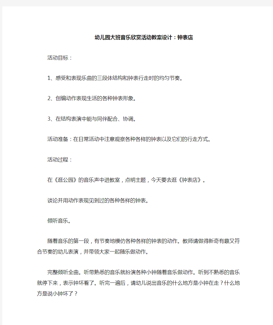 幼儿园大班音乐欣赏活动教案设计——钟表店