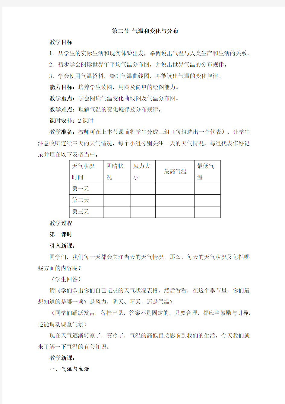 最新人教版七年级地理上册《气温的变化与分布》精品教案