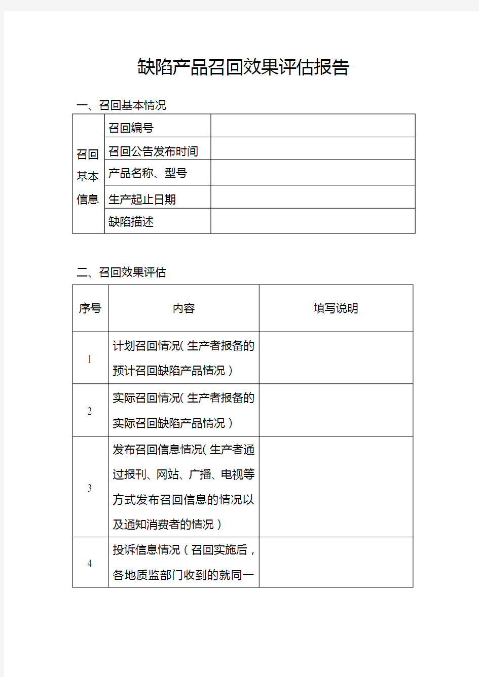 缺陷产品召回效果评估报告