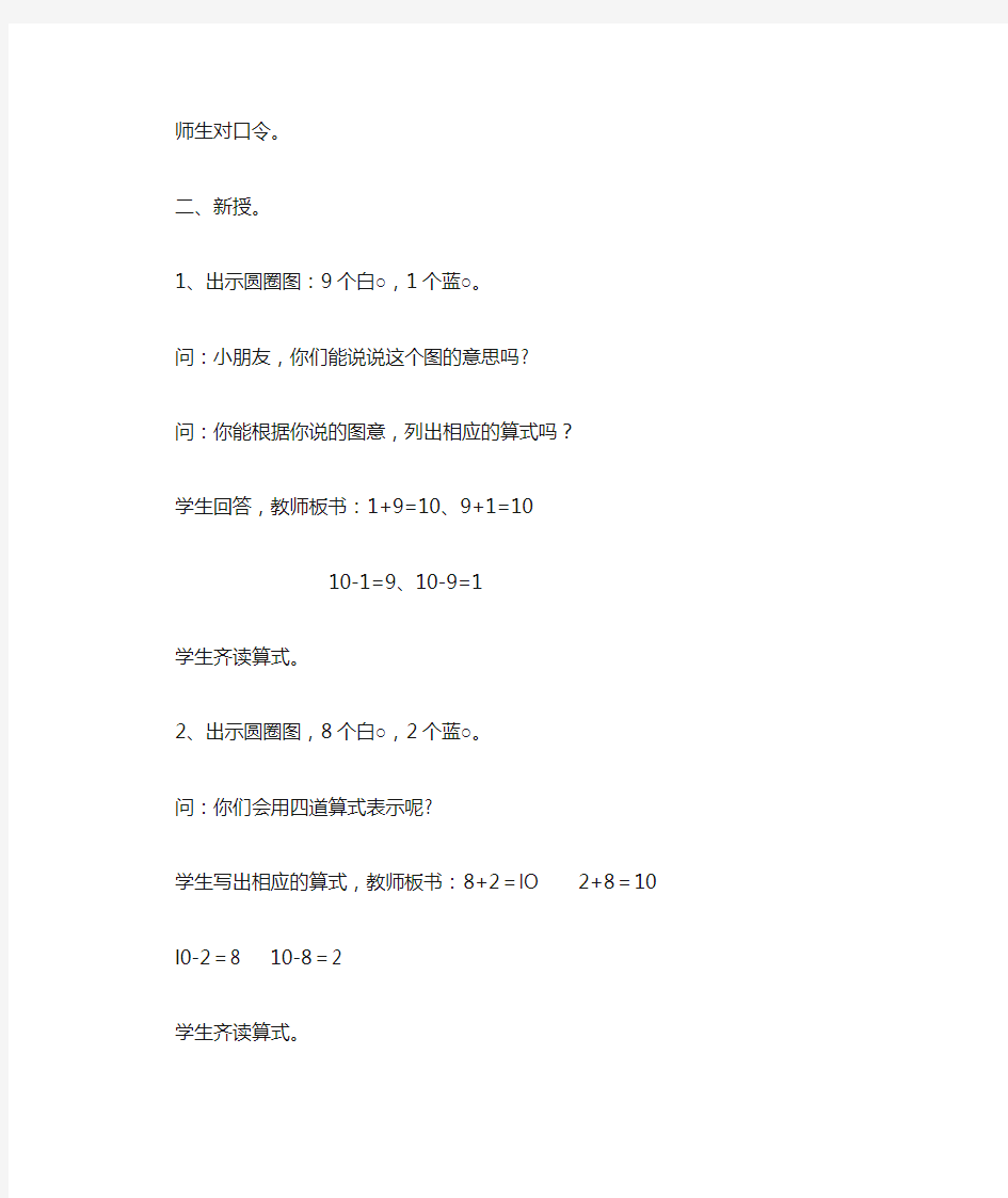 新人教版一年级数学上册10的加减法教案教学设计