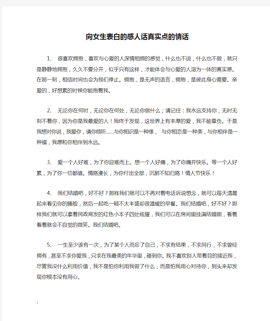 向女生表白的感人话真实点的情话