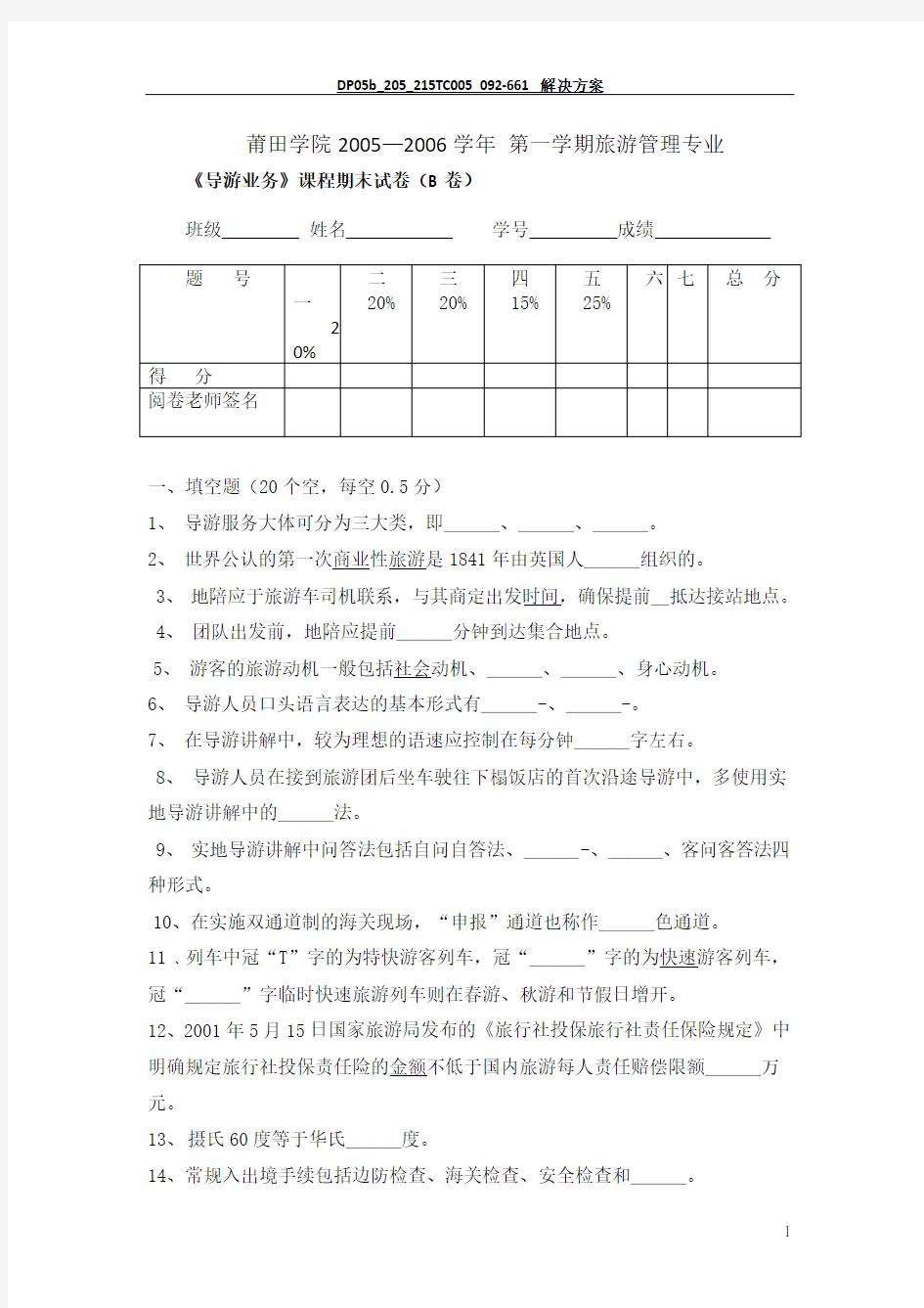 旅游管理专业《导游业务》课程之期末试卷及答案 (11)