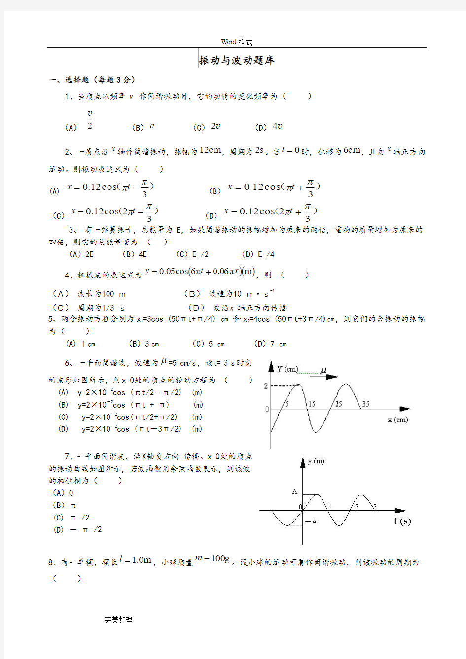 大学物理试题库_振动与波动