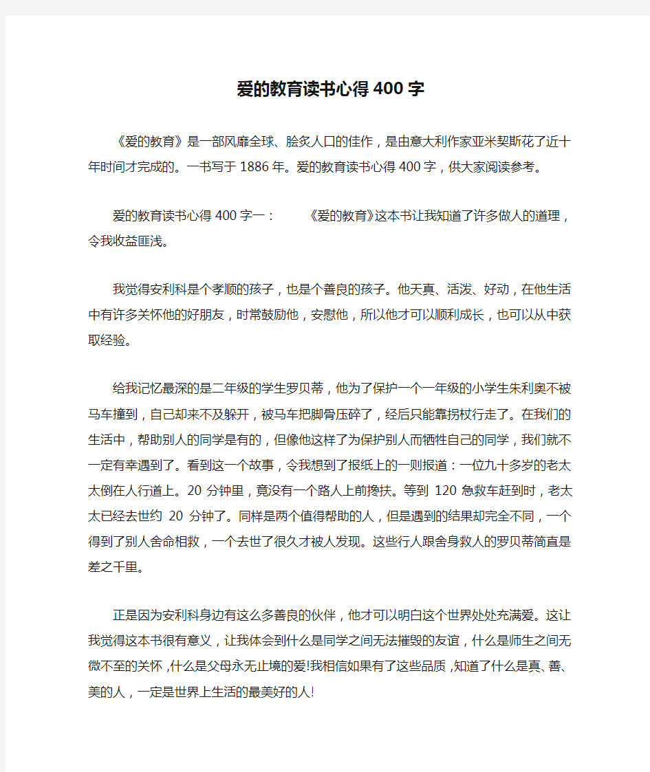 爱的教育读书心得400字