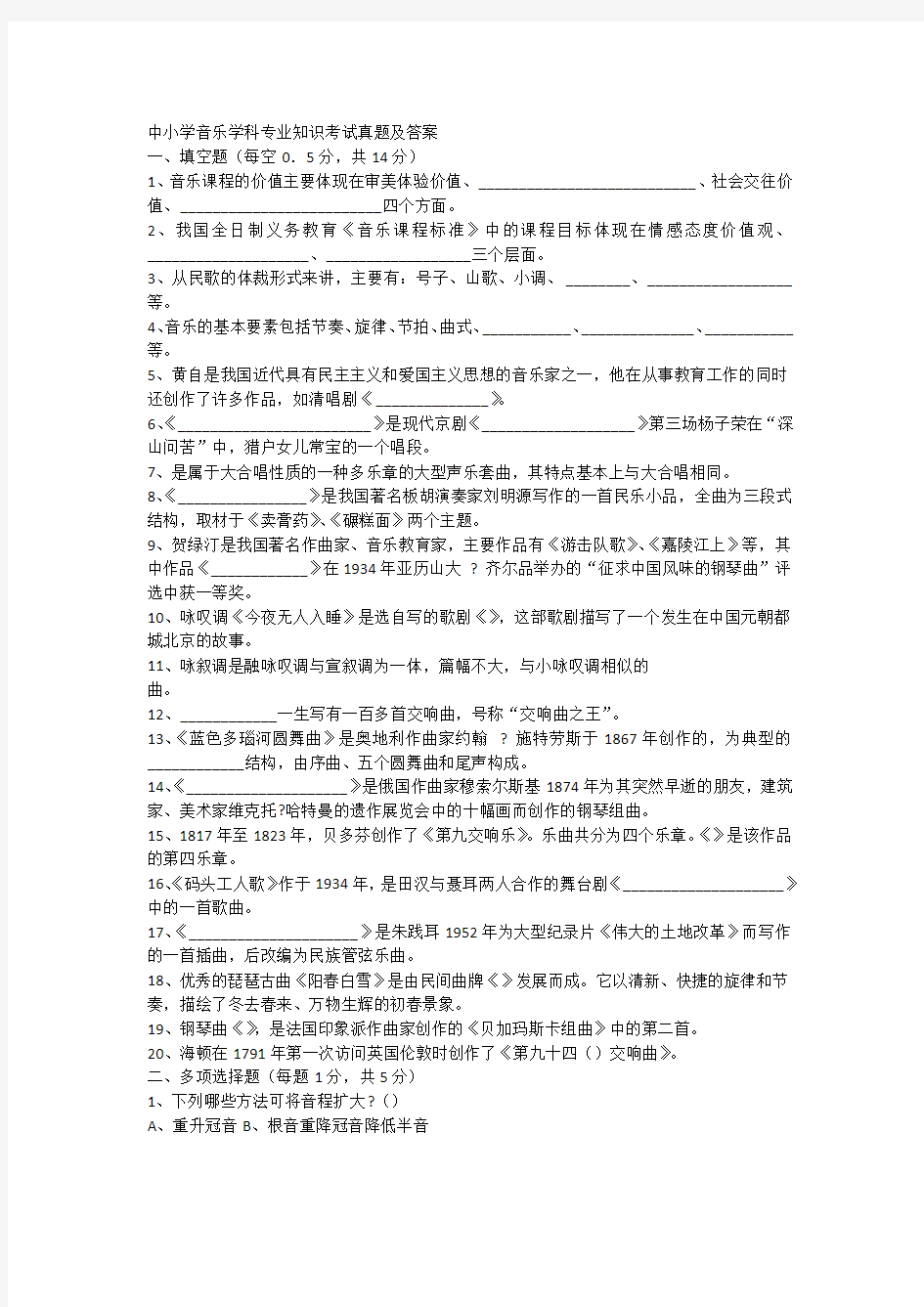 中小学音乐学科专业知识考试真题及答案