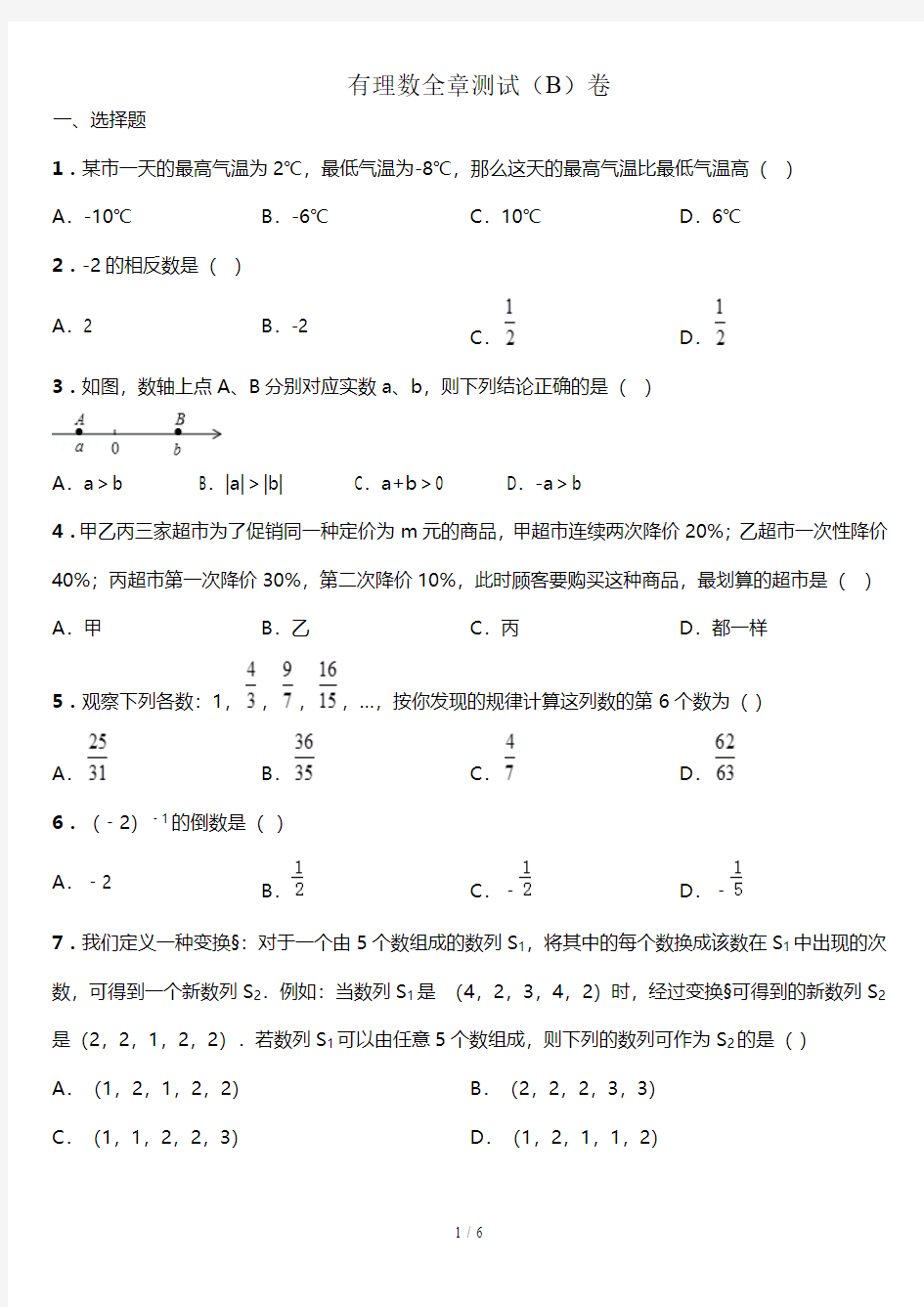 有理数全章测试(B)卷