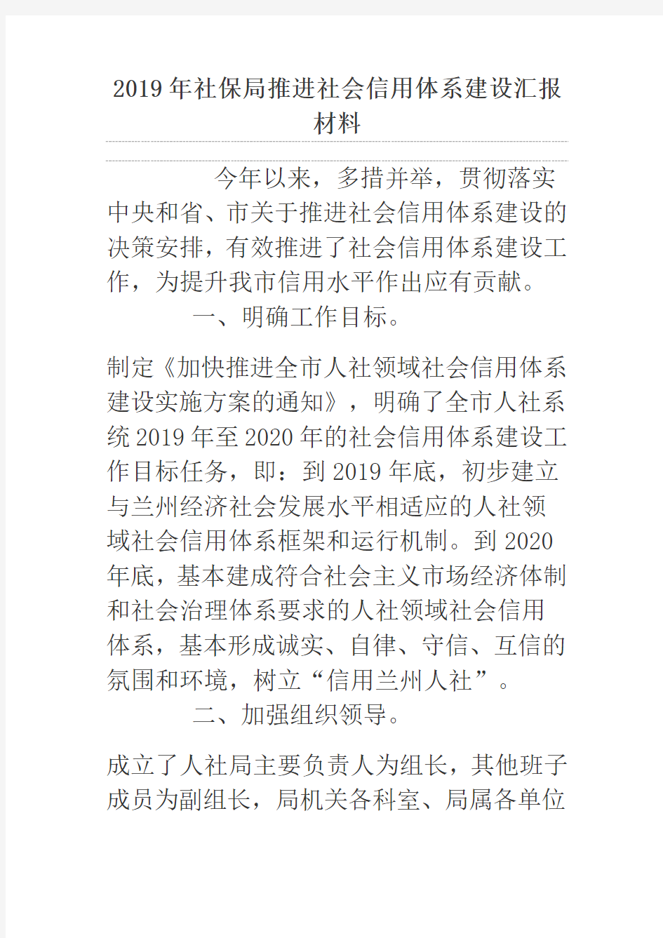 2019年社保局推进社会信用体系建设汇报材料