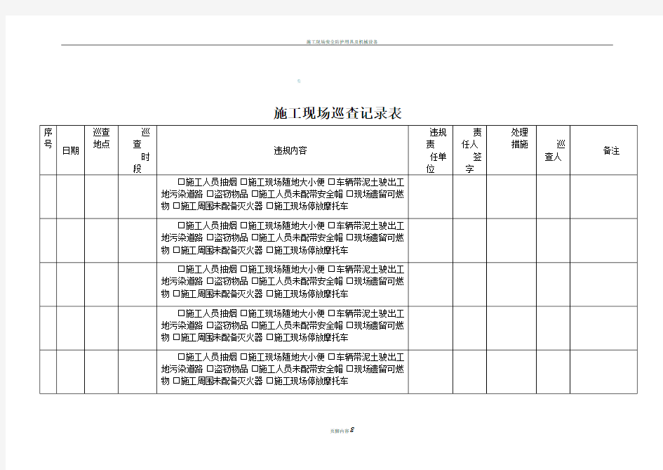 施工现场巡查记录表