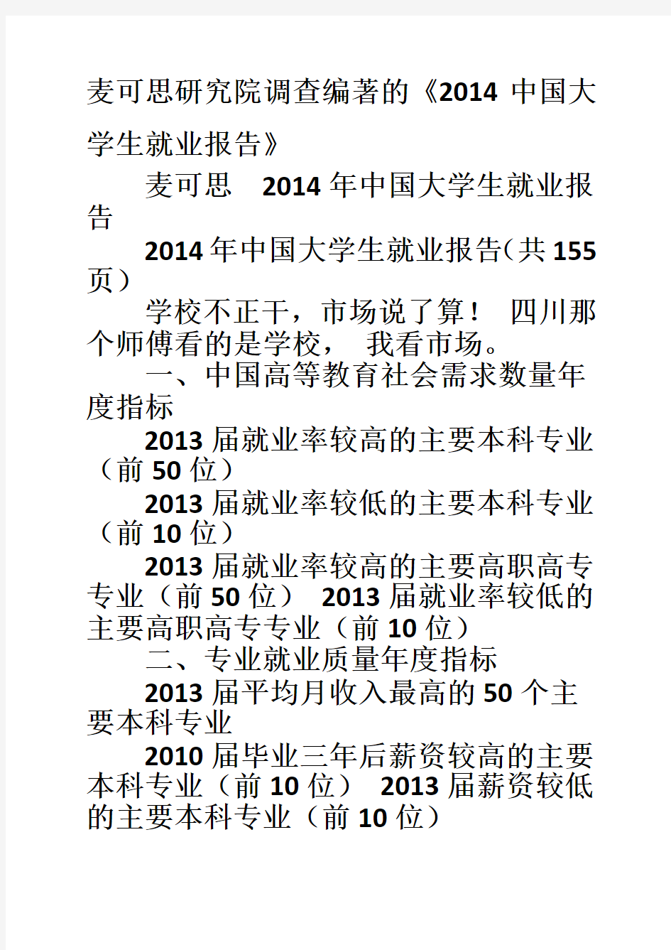2020年新编麦可思研究院调查编著的《中国大学生就业报告》名师精品资料.