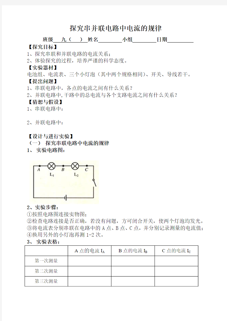 探究串并联电路中电流的规律  实验报告