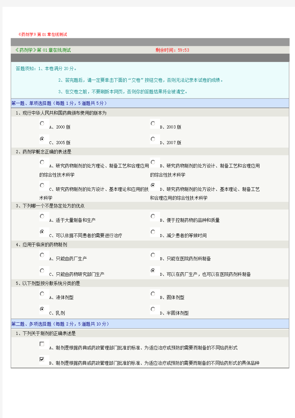 药剂学第01章在线测试