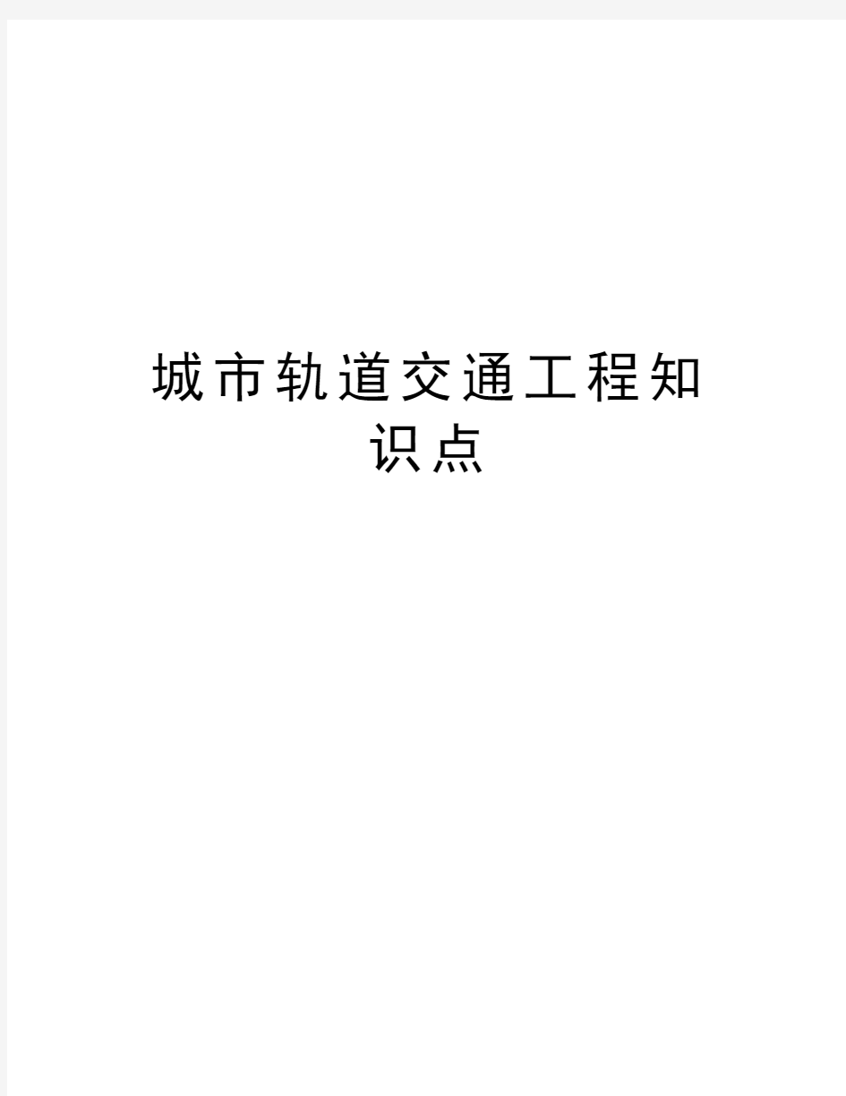 城市轨道交通工程知识点教学内容