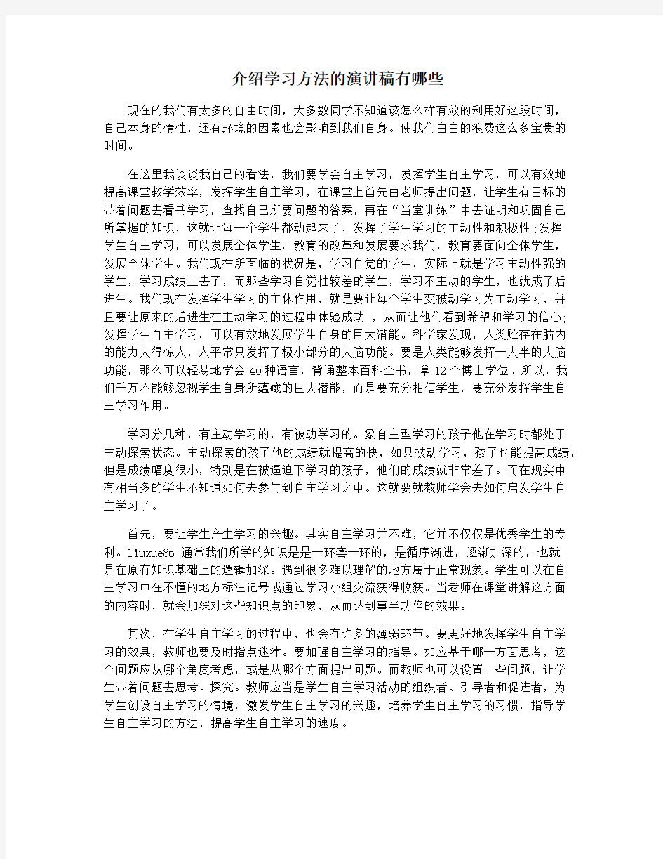 介绍学习方法的演讲稿有哪些