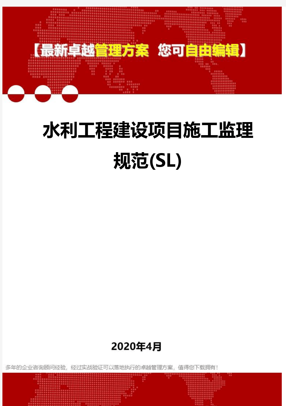 (2020)水利工程建设项目施工监理规范(SL)