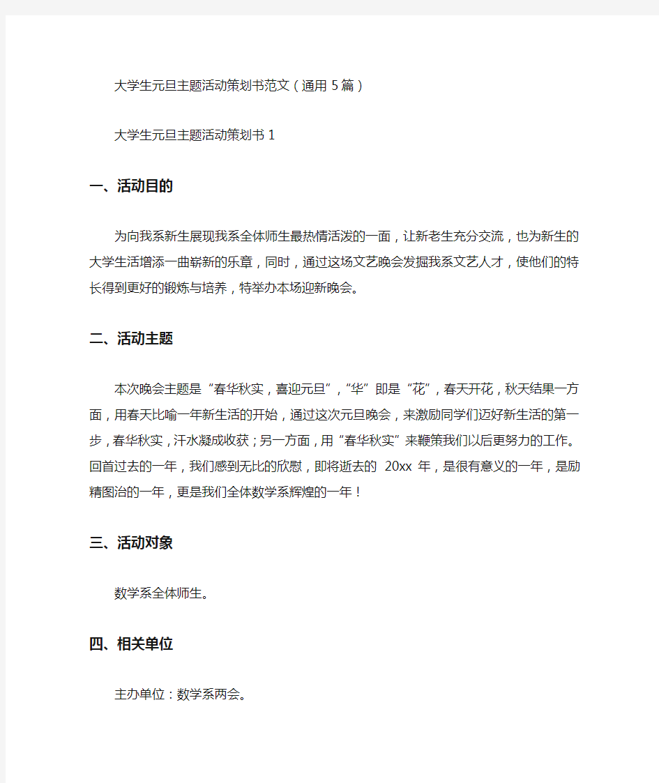 大学生元旦主题活动策划书范文