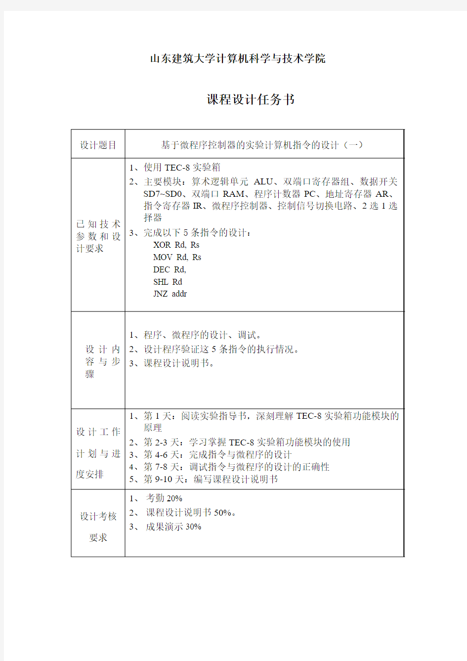 《计算机系统综合设计》课程设计任务书