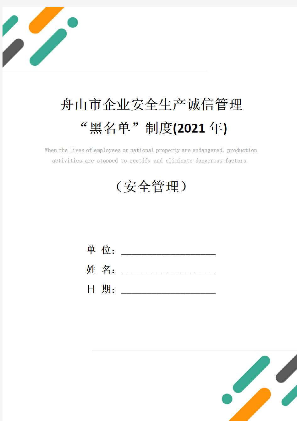 舟山市企业安全生产诚信管理“黑名单”制度(2021年)