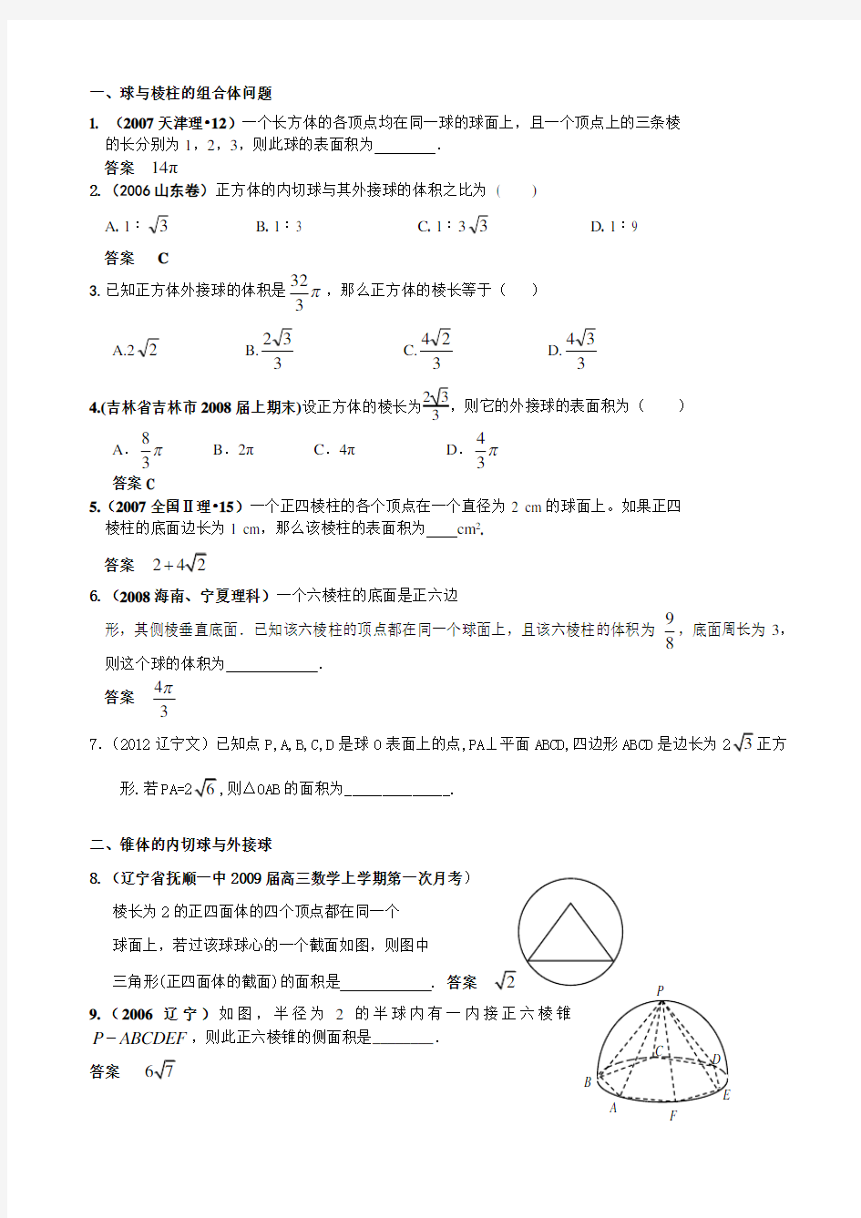 内切球与外接球求法(经典习题)