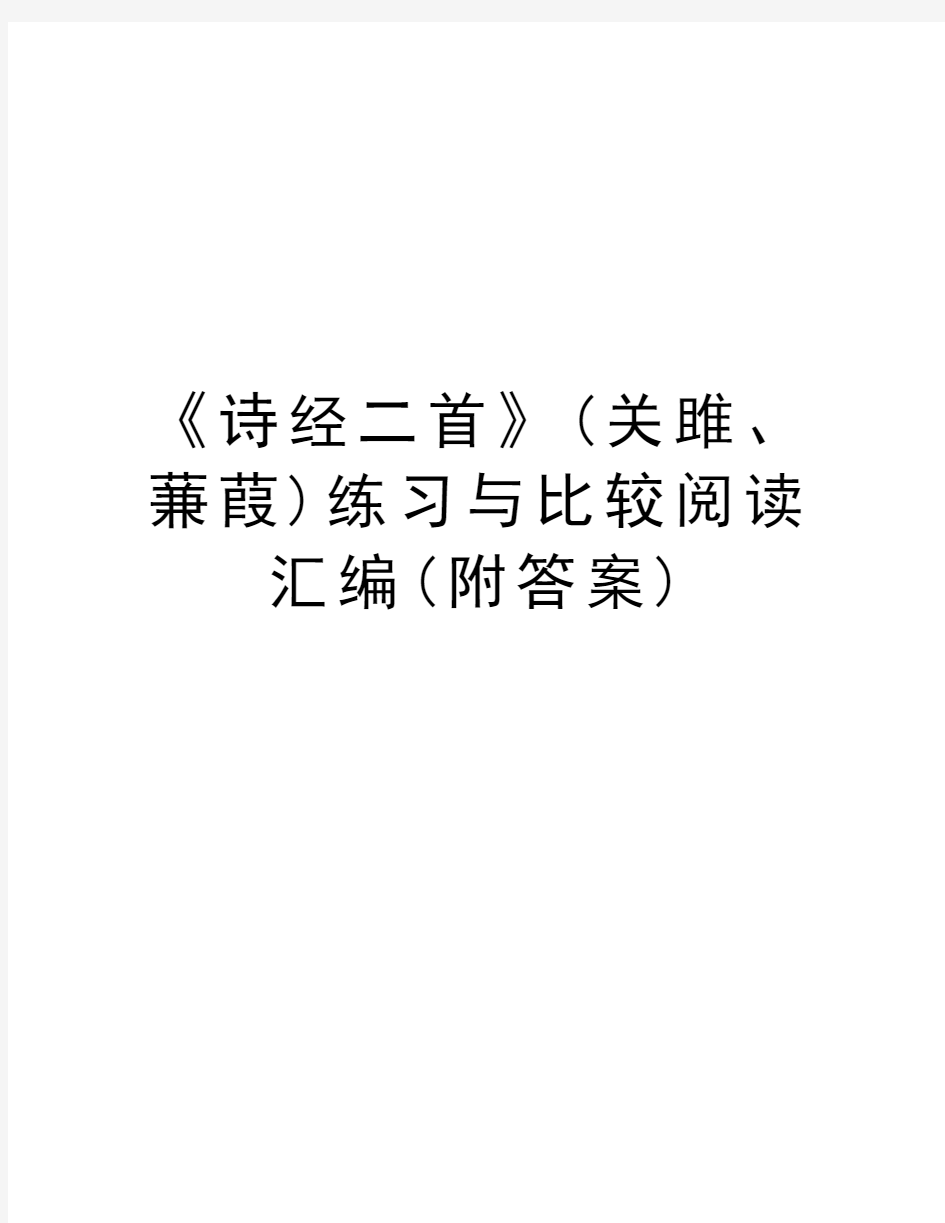 《诗经二首》(关雎、蒹葭)练习与比较阅读汇编(附答案)知识分享