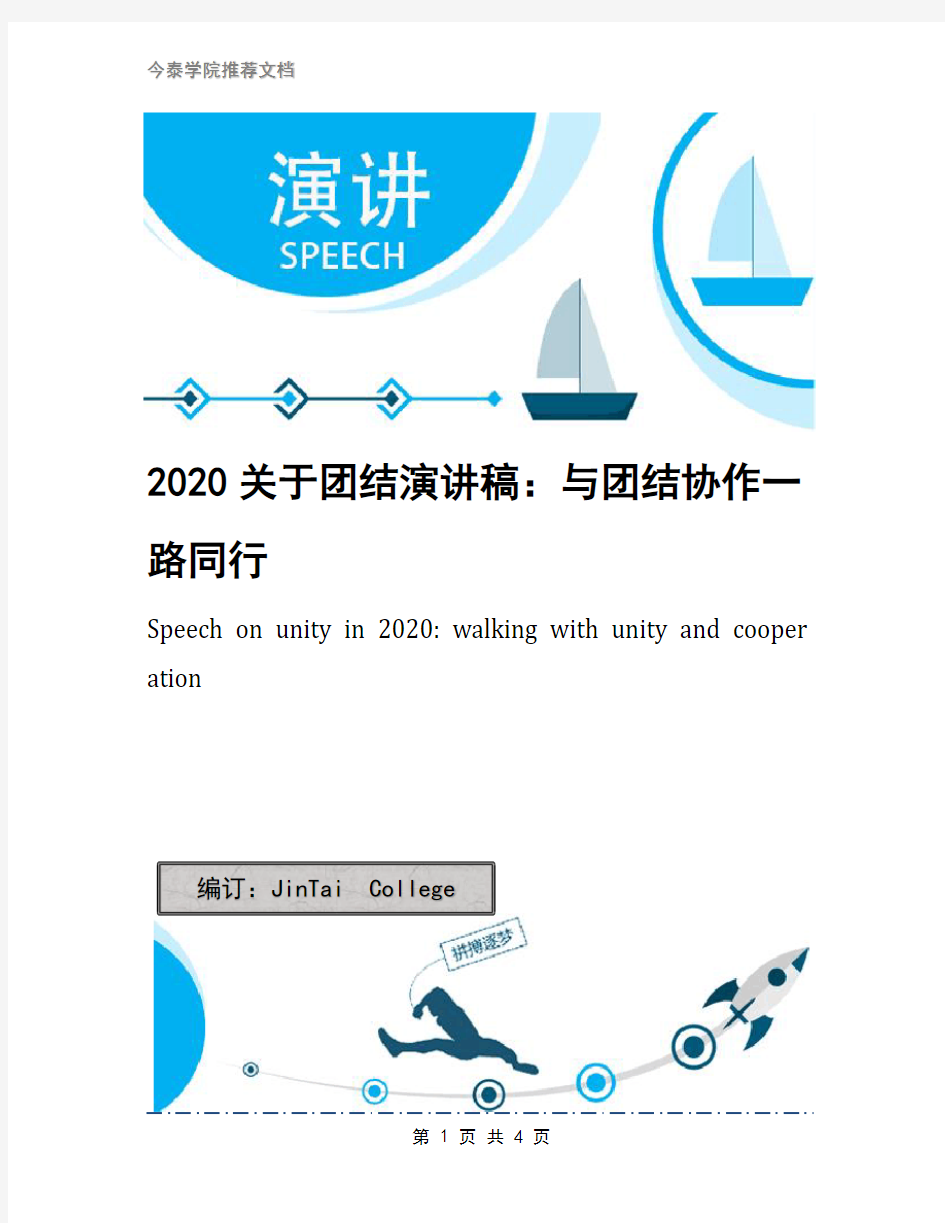 2020关于团结演讲稿：与团结协作一路同行