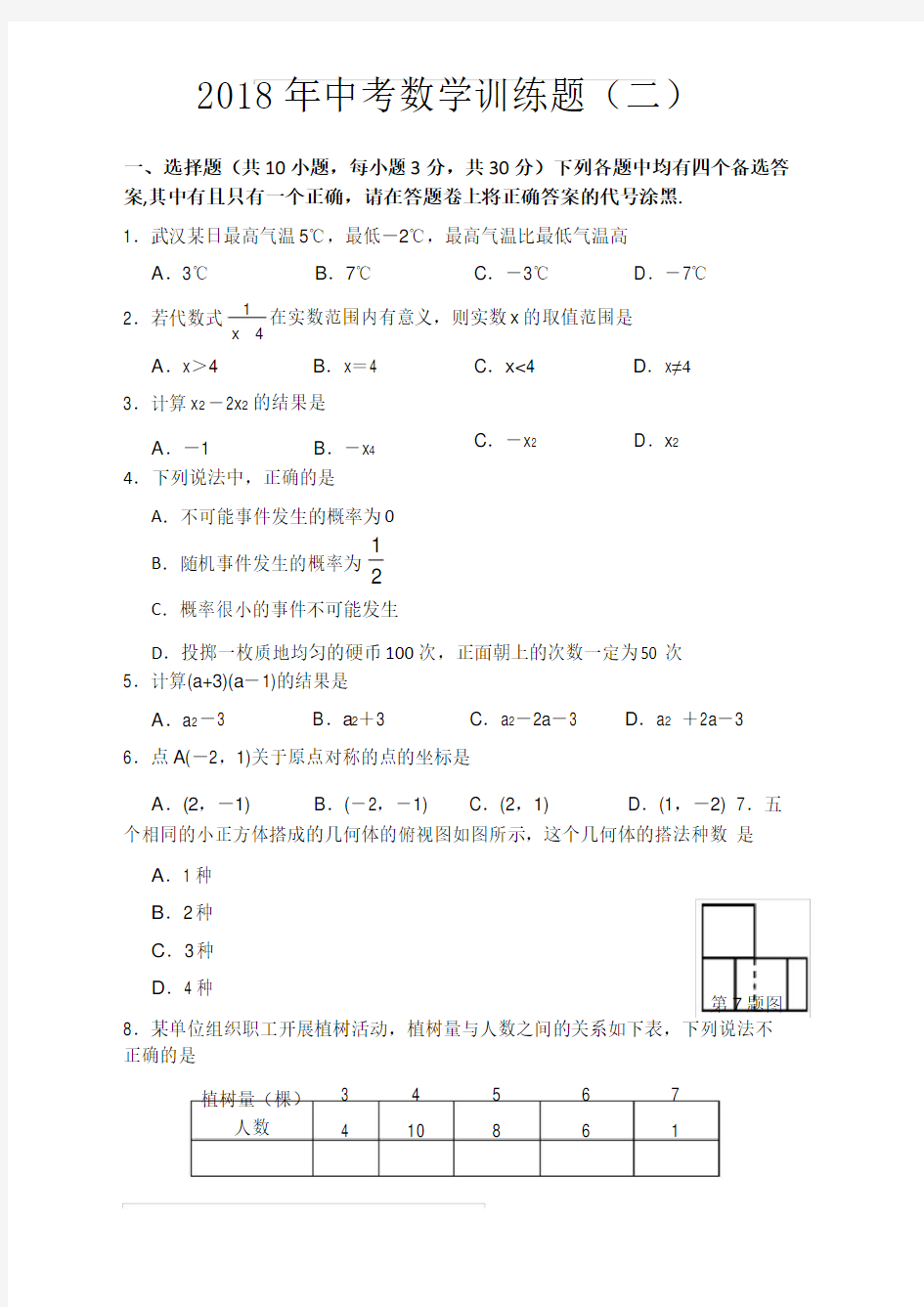 2018年武汉市武昌区中考数学模拟试卷(二)