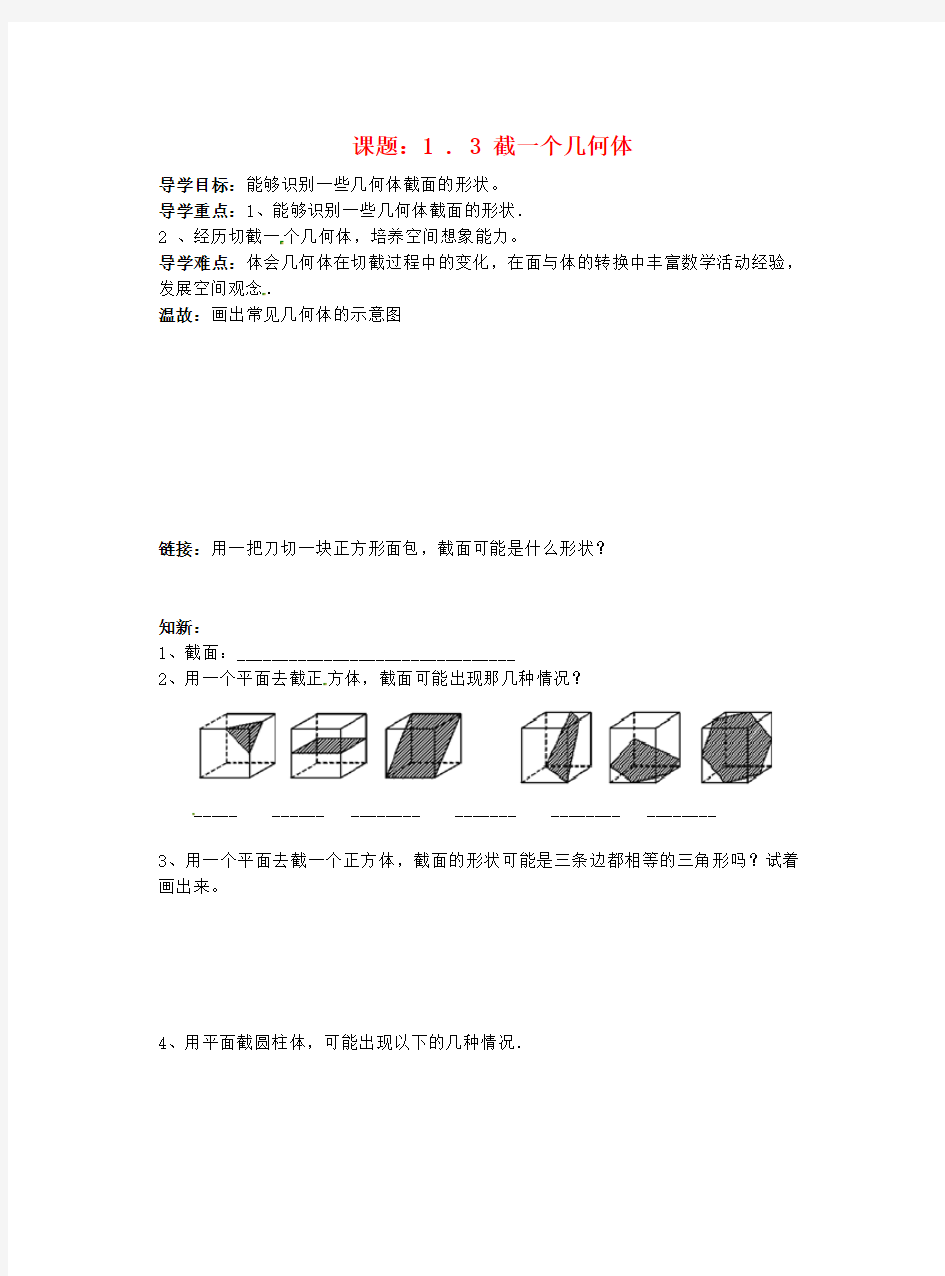 截一个几何体导学案 北师大版