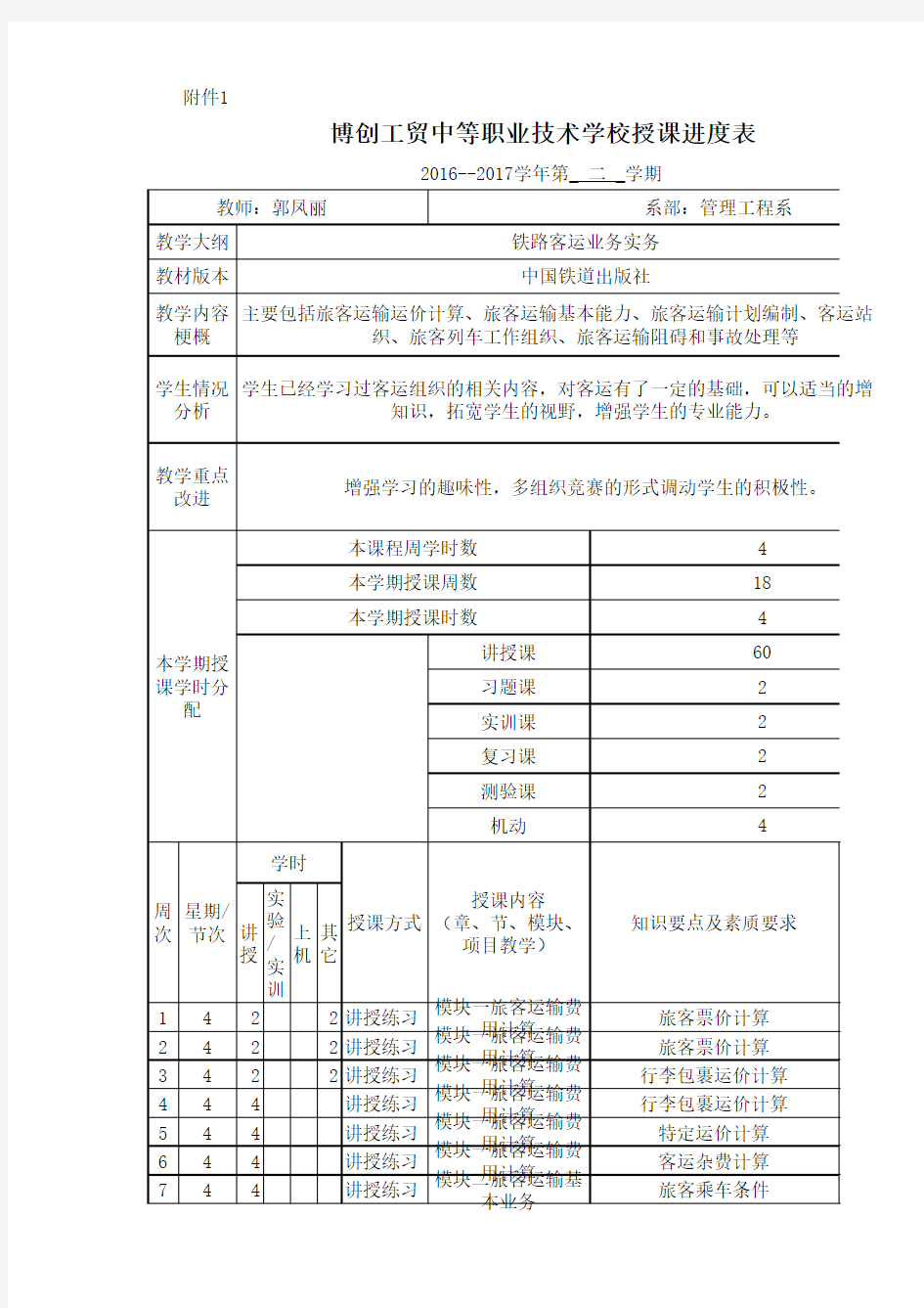 铁路客运业务实务