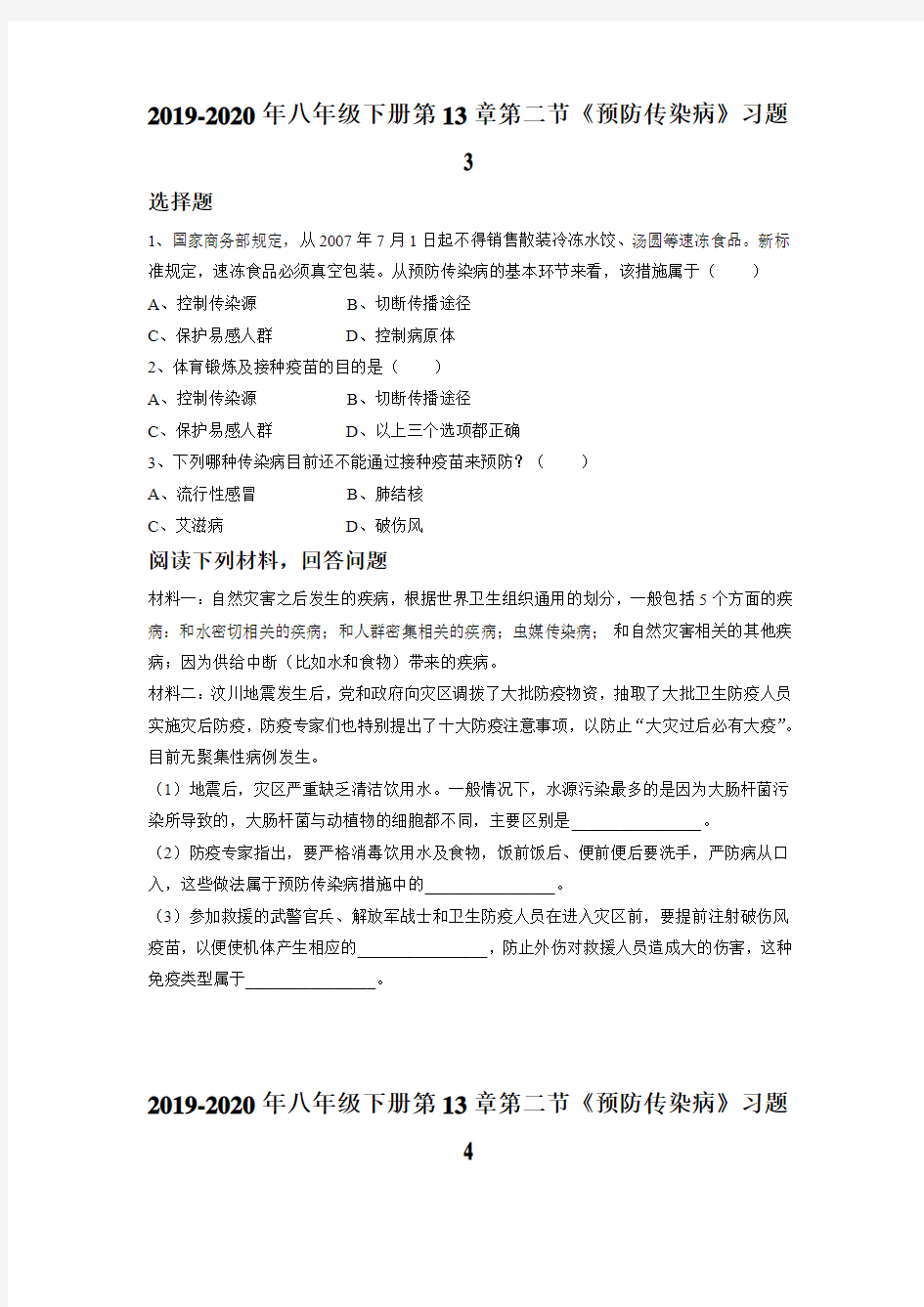 2019-2020年八年级下册第13章第二节《预防传染病》习题3