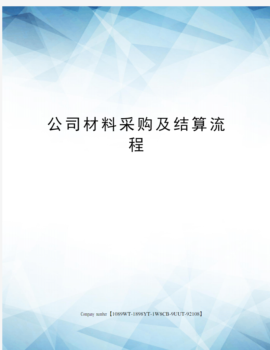 公司材料采购及结算流程