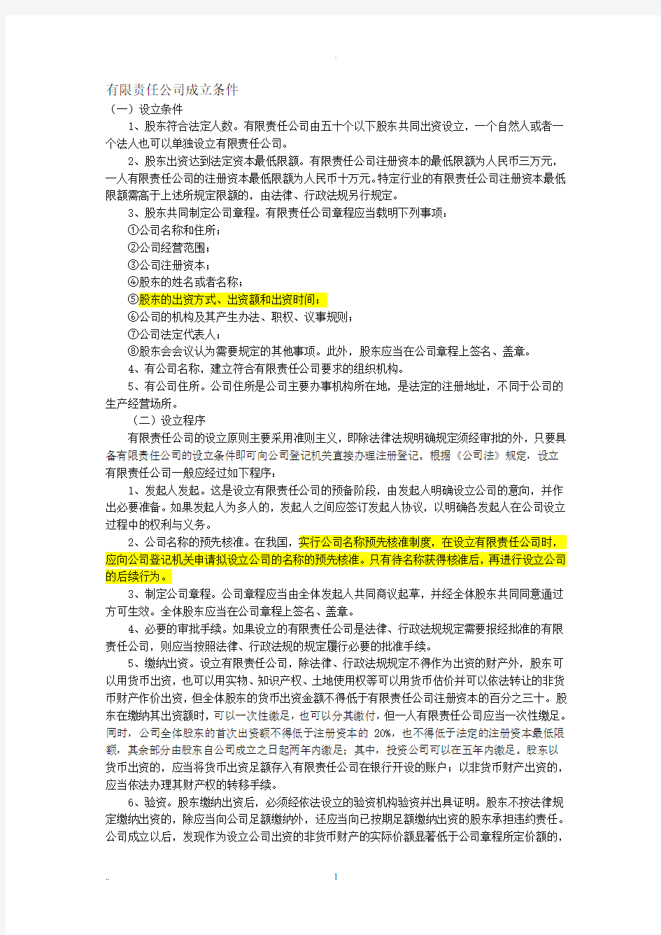 有限公司成立条件(2020年整理).pdf