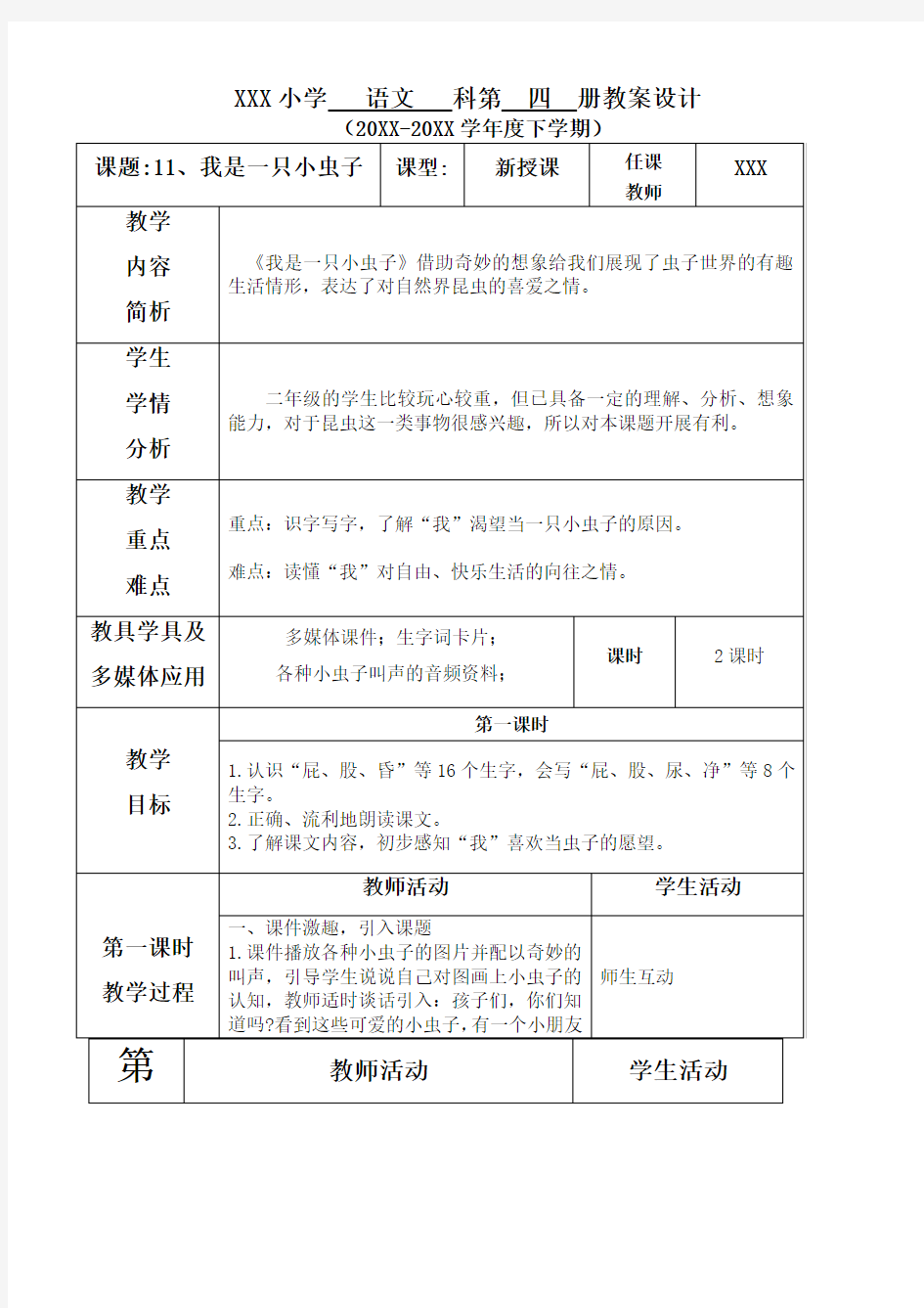 部编版二年级语文下册 第四单元--11.我是一只小虫子 教案(表格式)