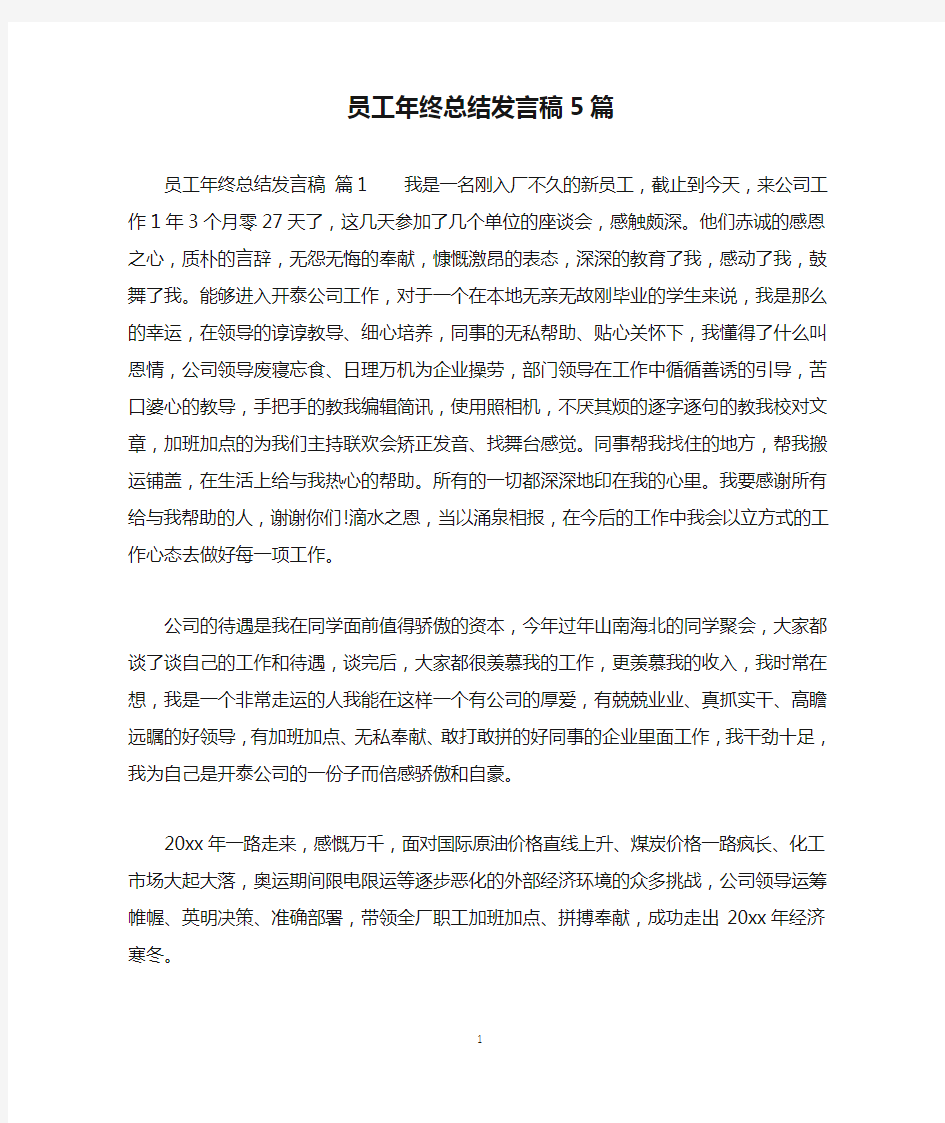 员工年终总结发言稿5篇