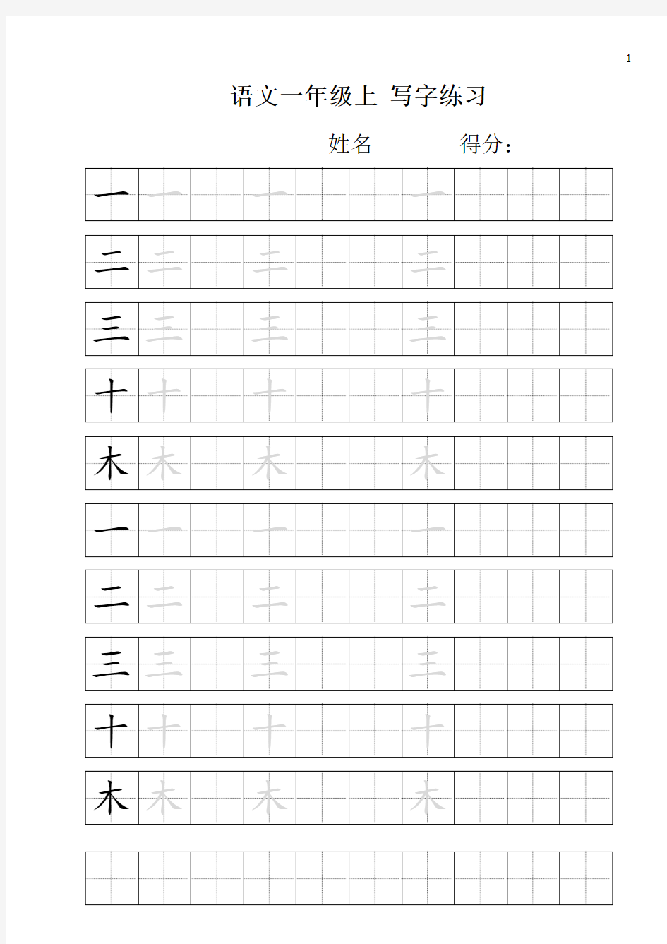 小学一年级练字必备：100个生字田字格,非常实用,转给孩子!