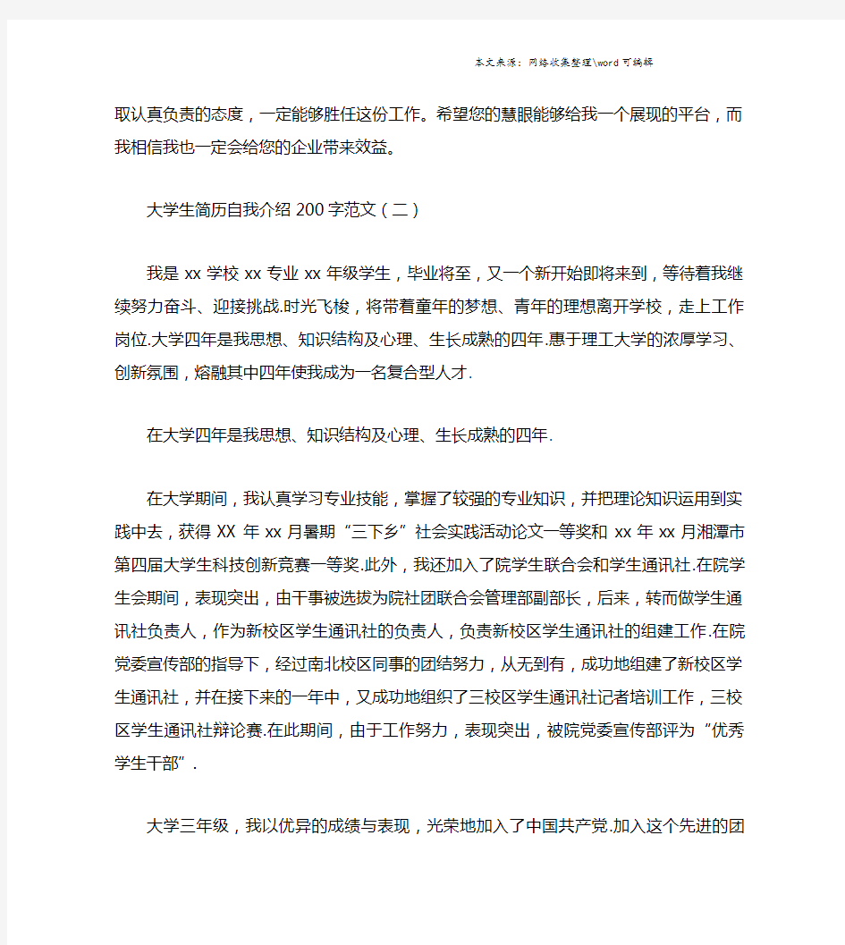 大学生简历自我介绍200字范文.doc